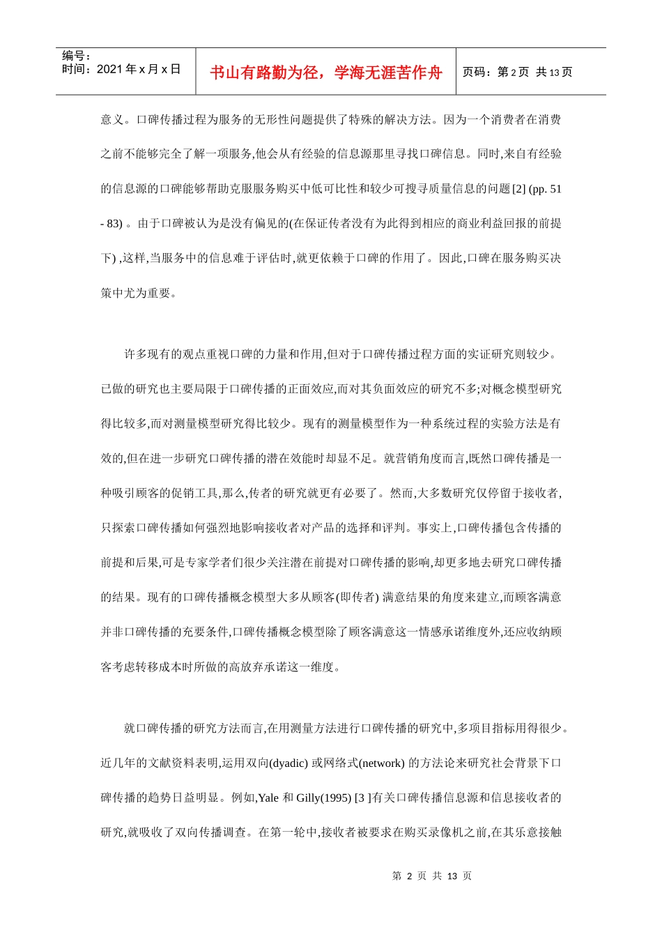 口碑传播的营销基本研究_第2页