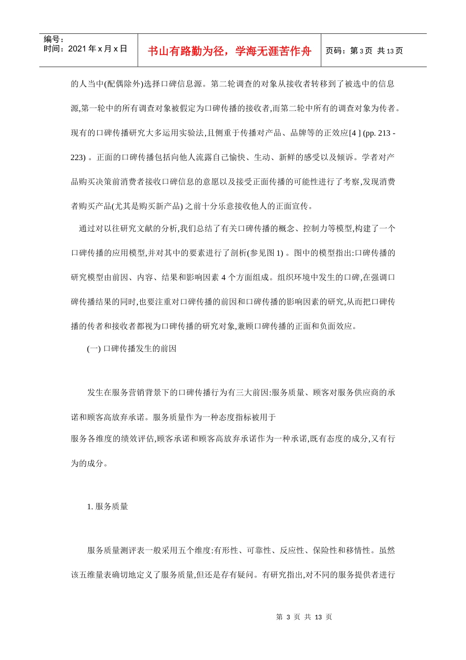 口碑传播的营销基本研究_第3页