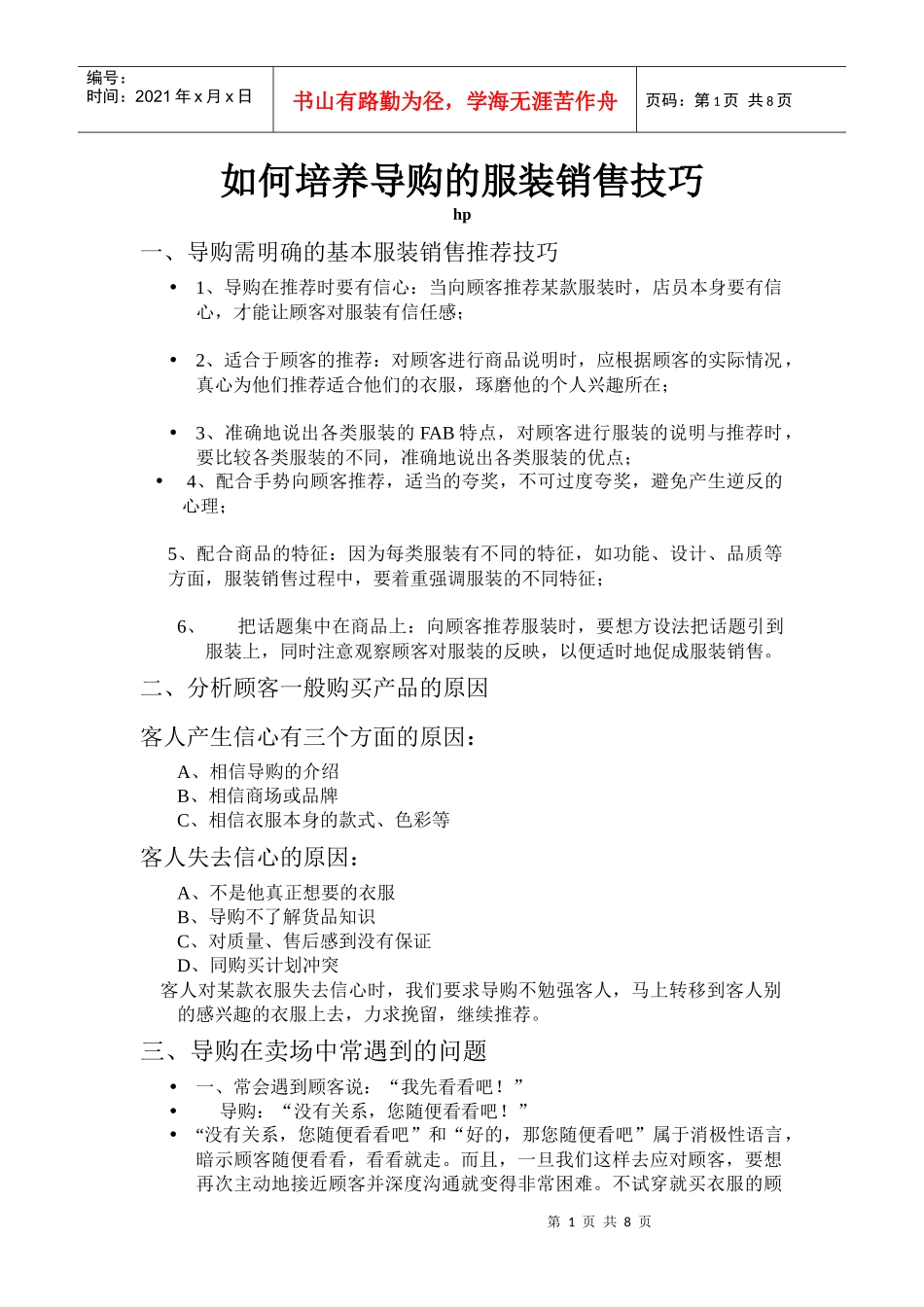 如何培养导购的服装销售技巧二_第1页