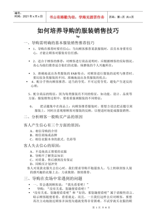 如何培养导购的服装销售技巧二