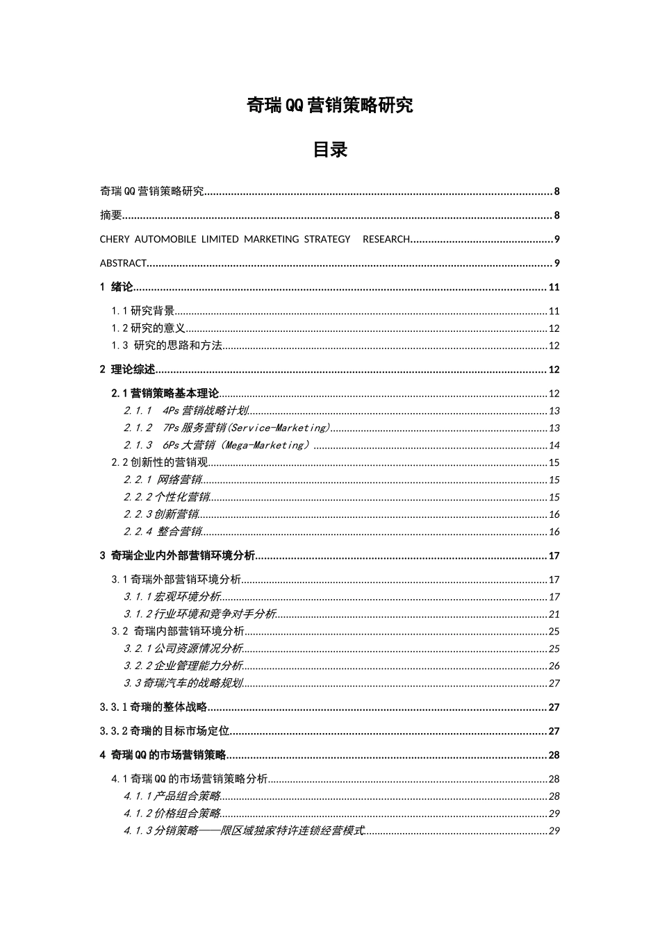 奇瑞QQ营销策略研究_第1页