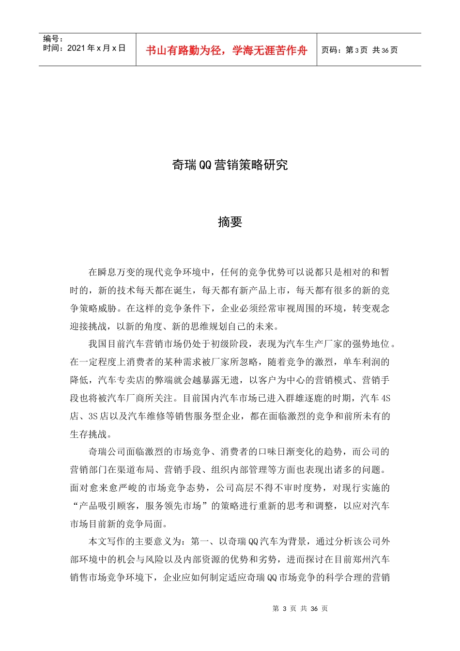 奇瑞QQ营销策略研究_第3页