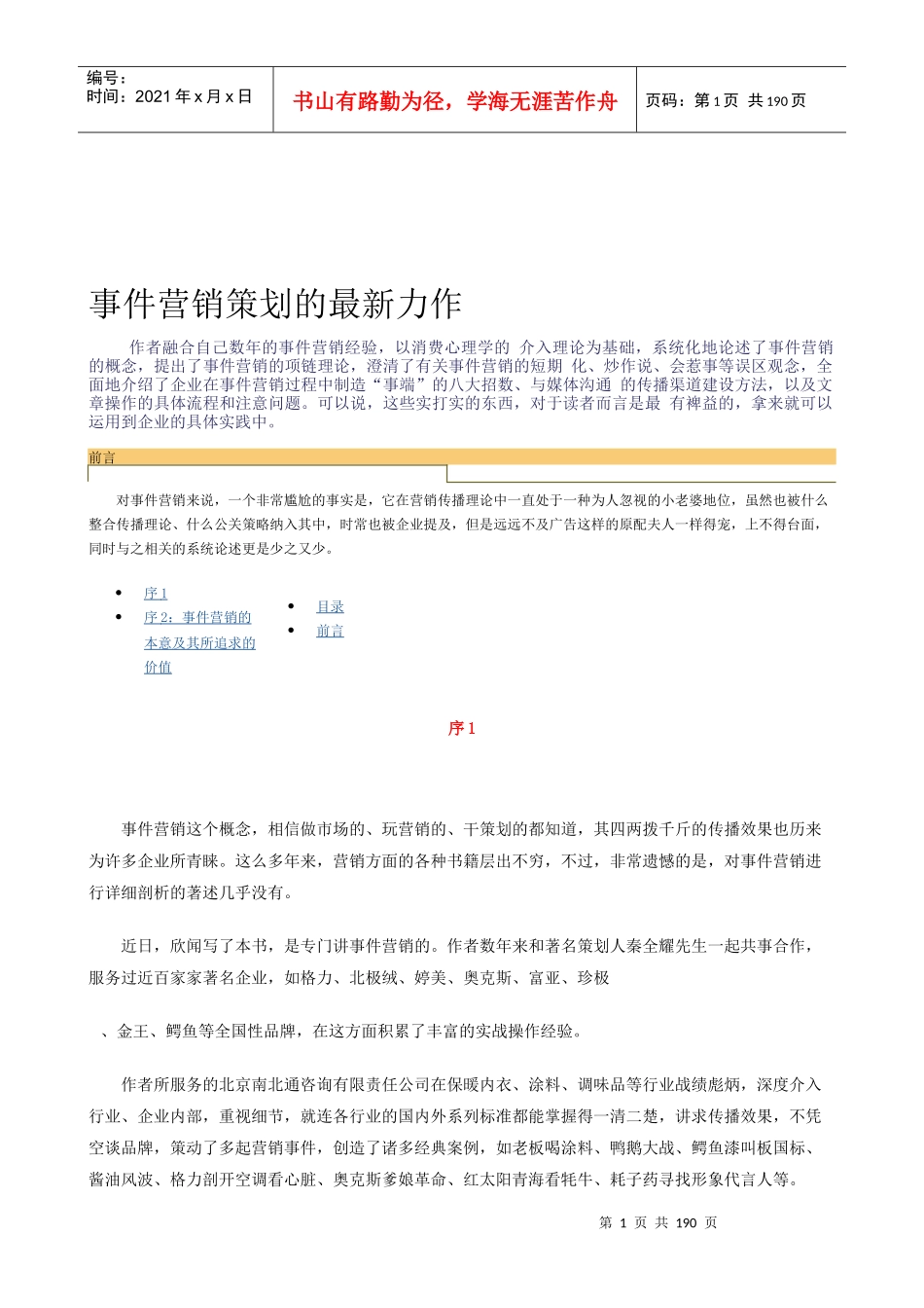 事件营销策划的技巧_第1页