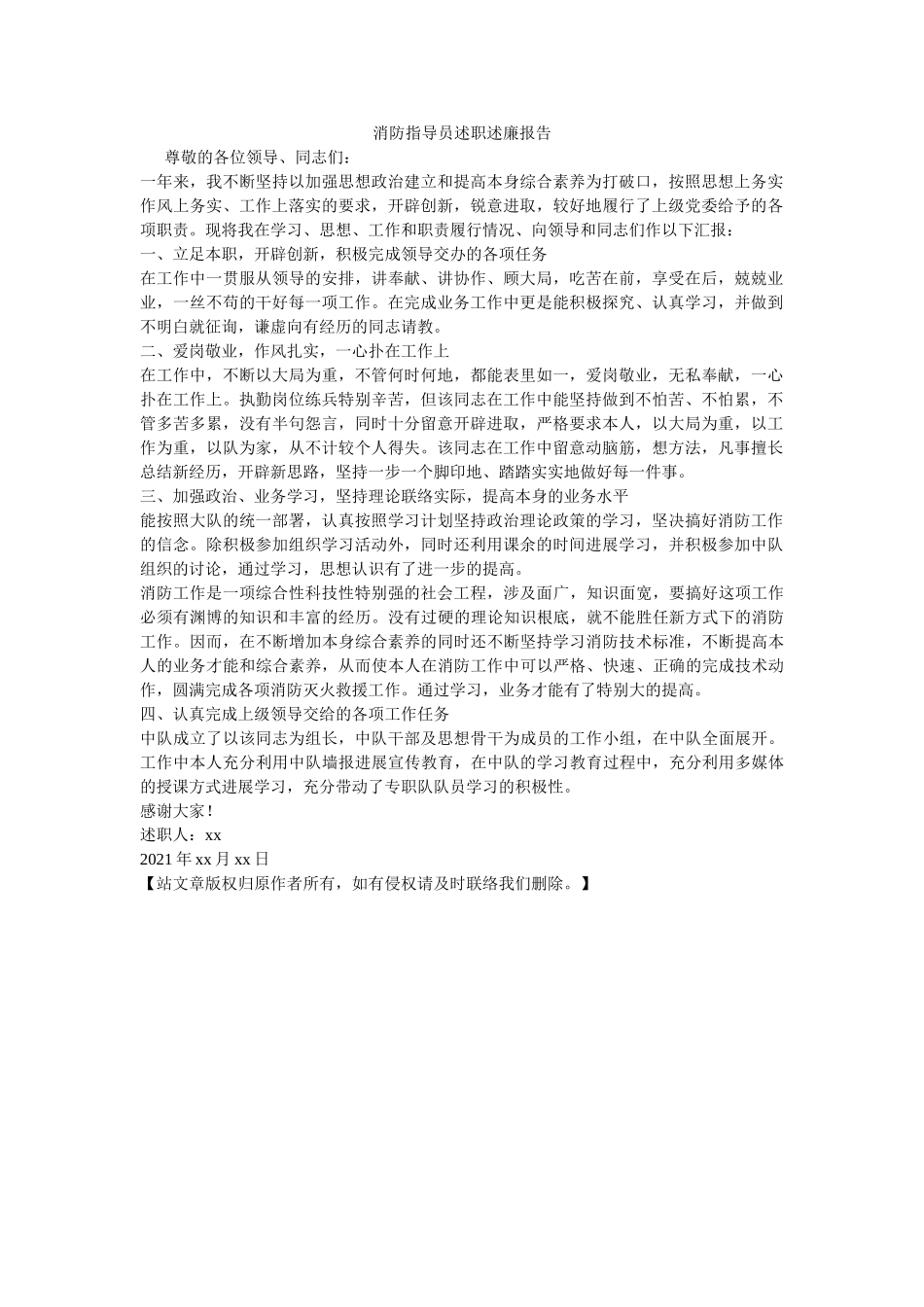 消防指导员述职述廉报告 _第1页
