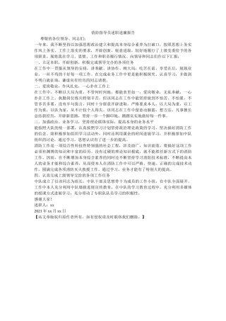 消防指导员述职述廉报告 