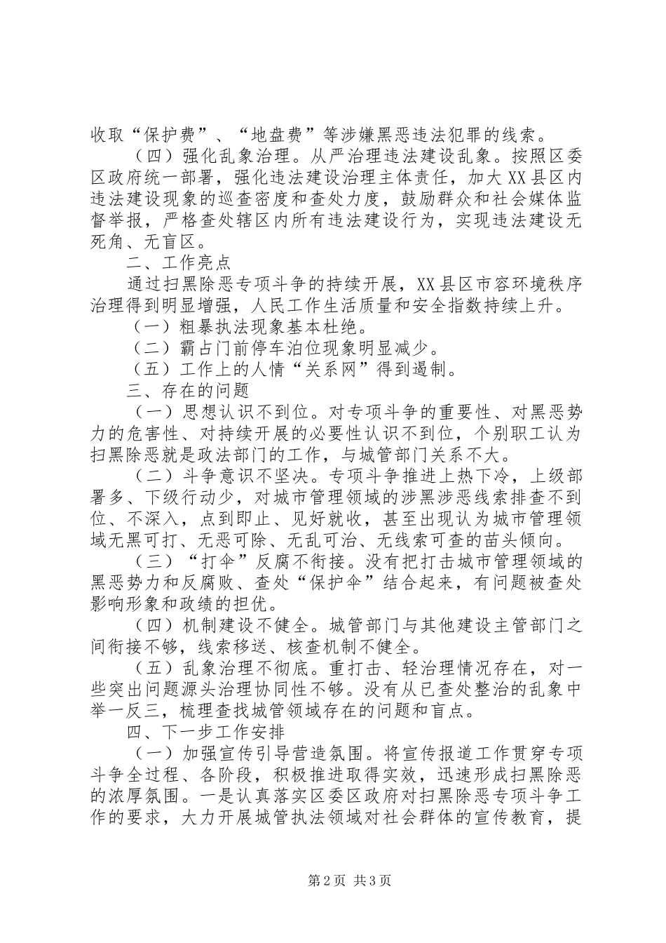 区城管局XX年度扫黑除恶专项斗争工作总结_第2页