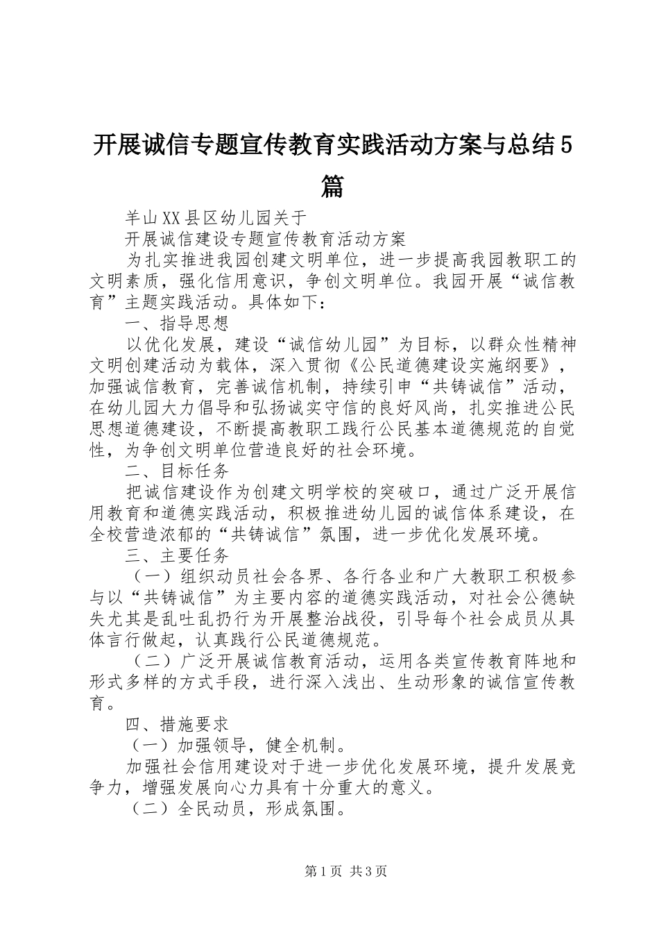 开展诚信专题宣传教育实践活动方案与总结5篇_第1页