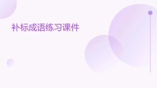 补标成语练习课件