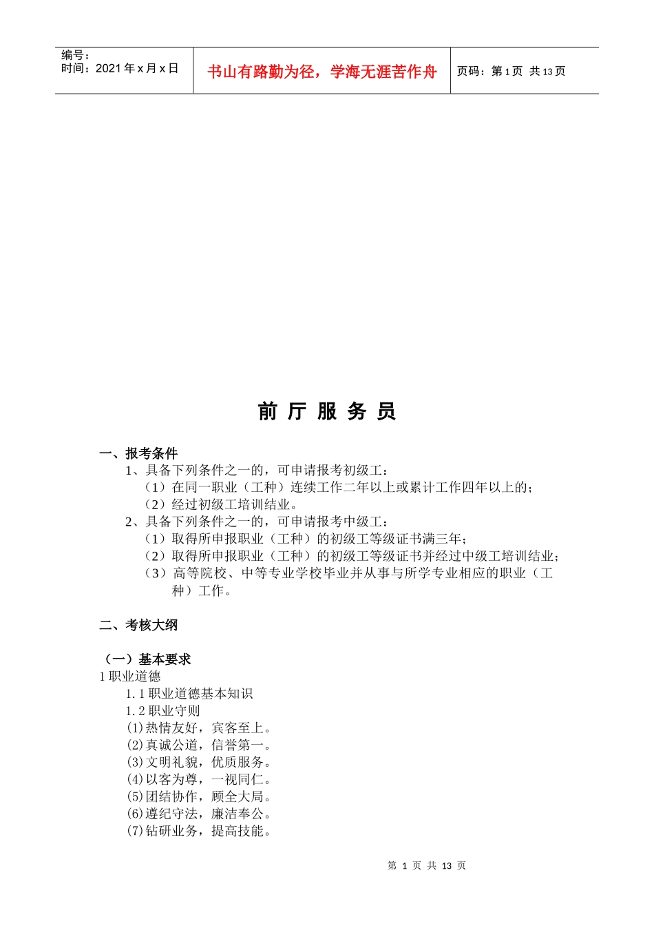 前厅服务员考试考点_第1页