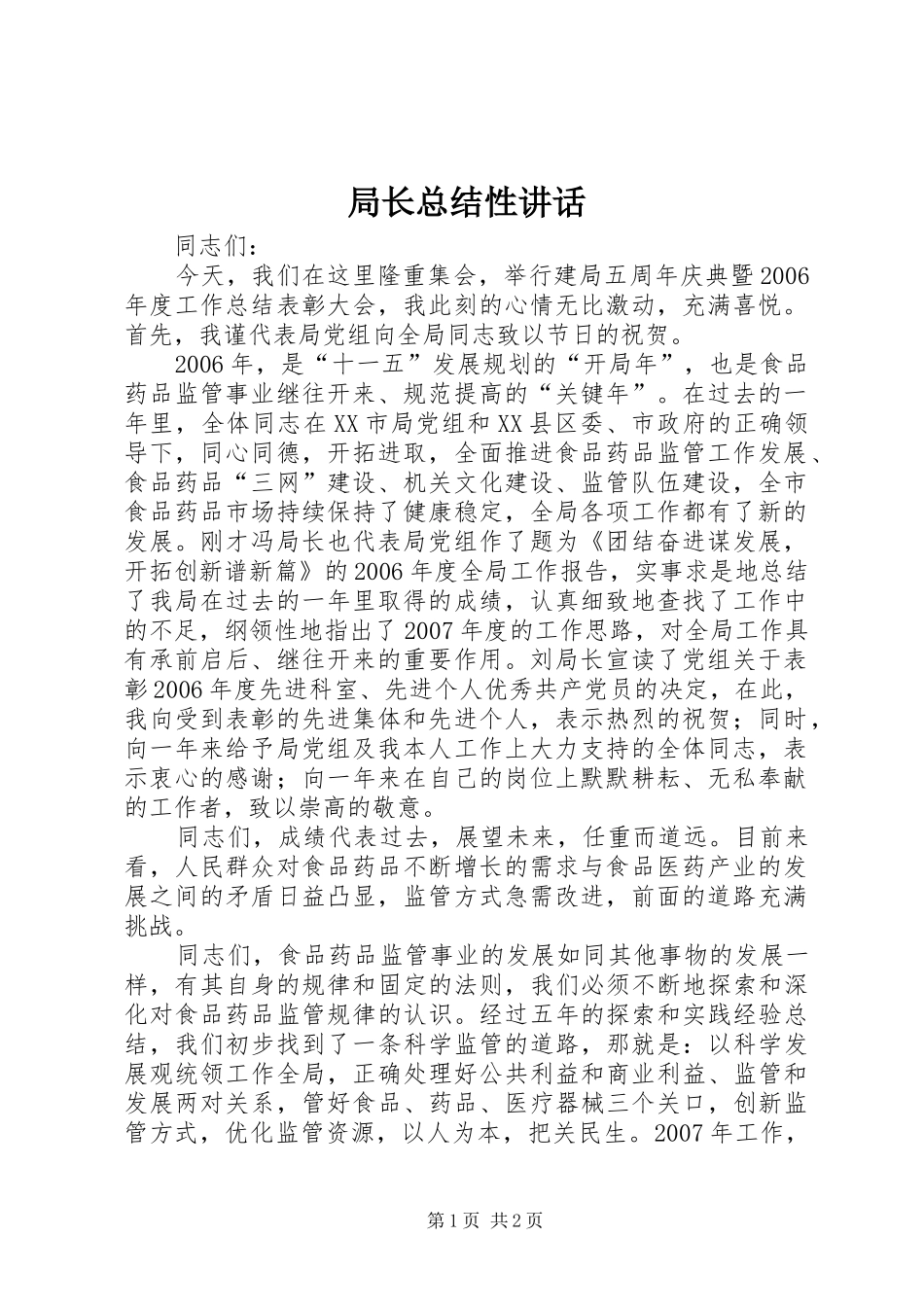 局长总结性讲话_第1页