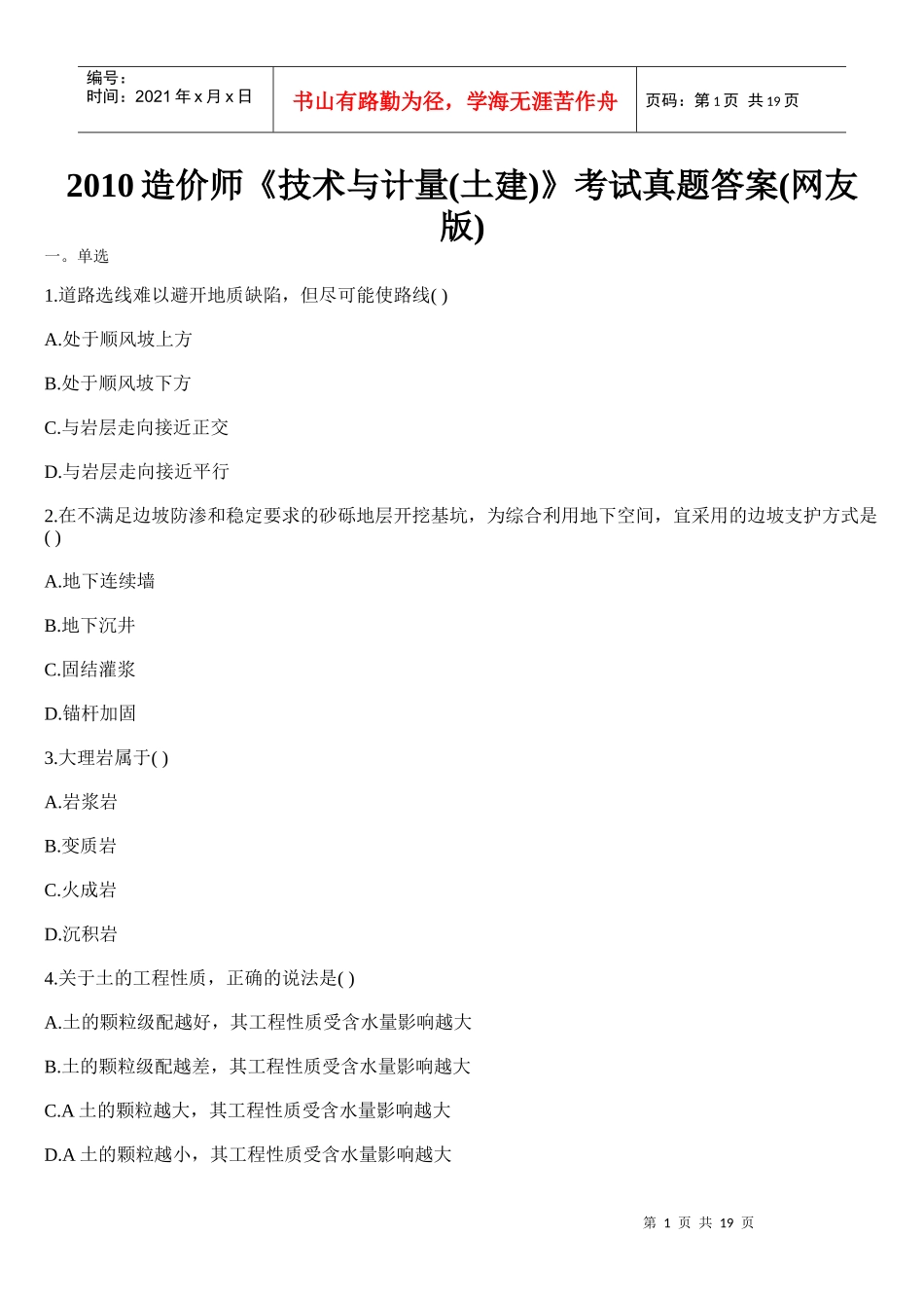 XXXX造价师《技术与计量(土建)》考试真题_第1页