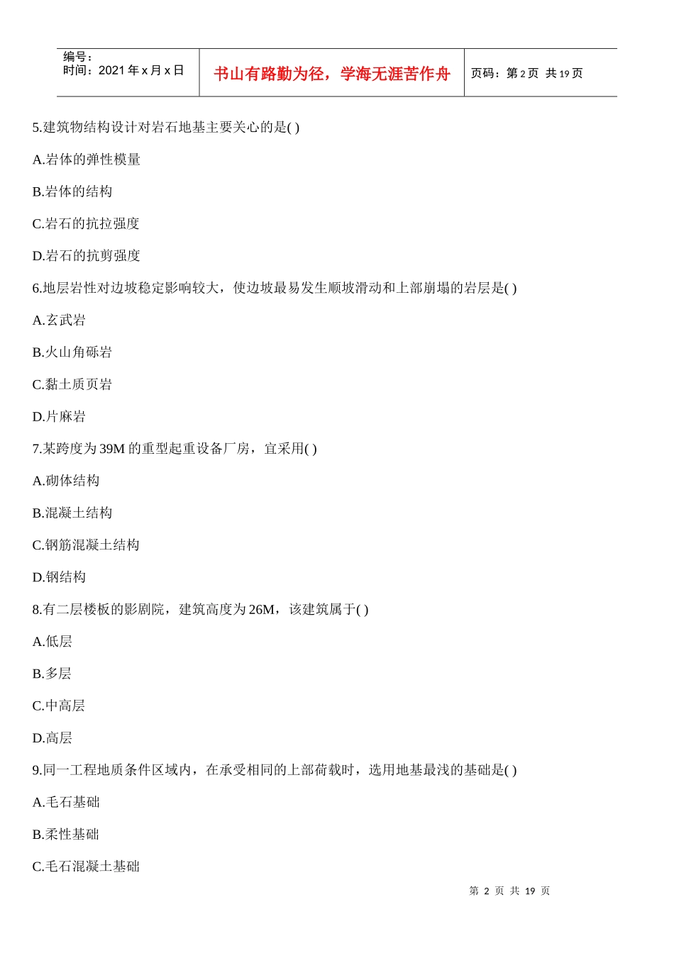 XXXX造价师《技术与计量(土建)》考试真题_第2页