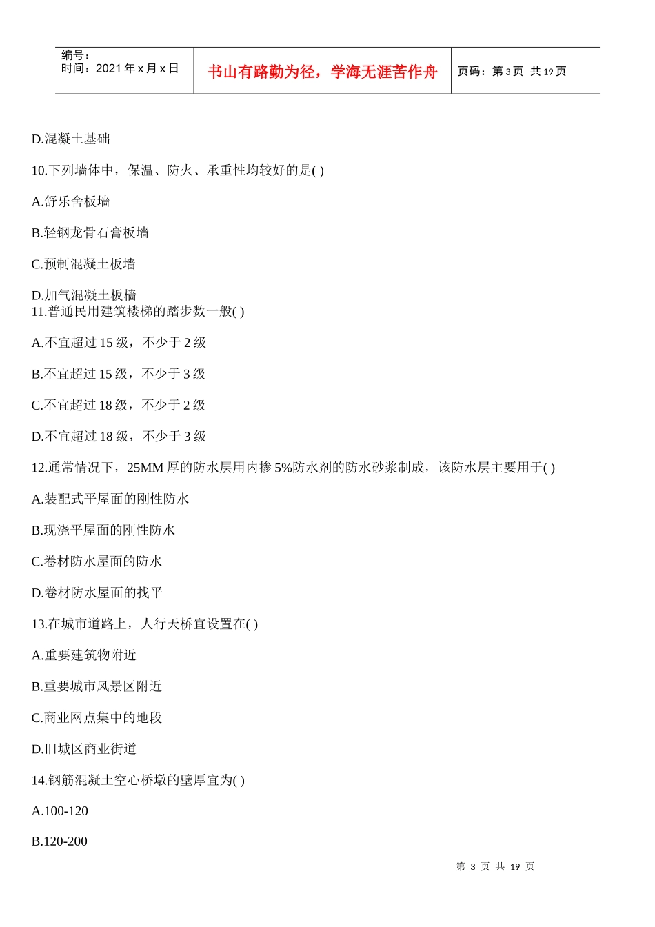 XXXX造价师《技术与计量(土建)》考试真题_第3页
