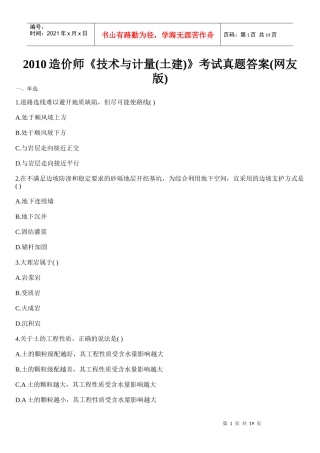 XXXX造价师《技术与计量(土建)》考试真题