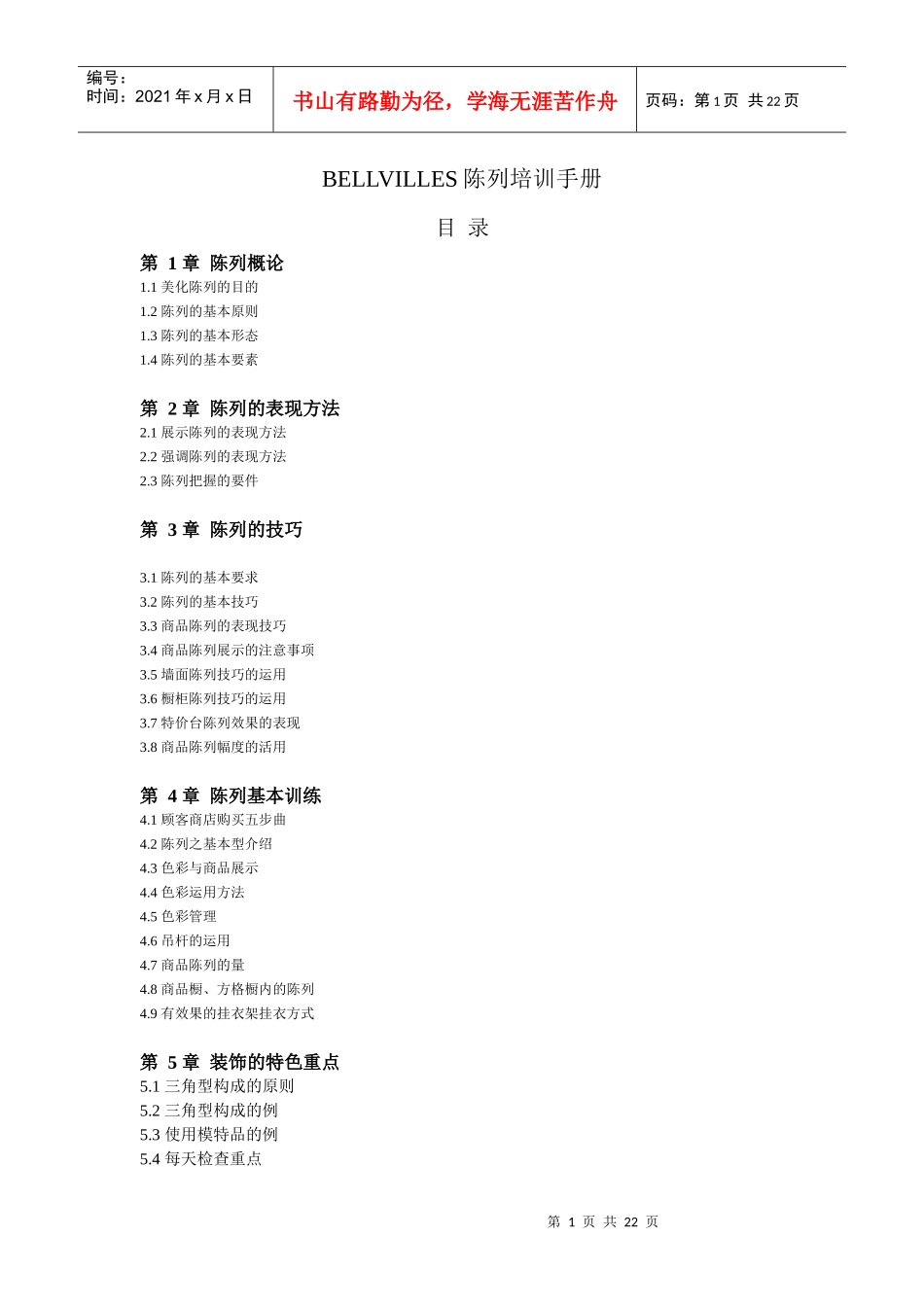 BELLVILLES陈列培训手册_第1页