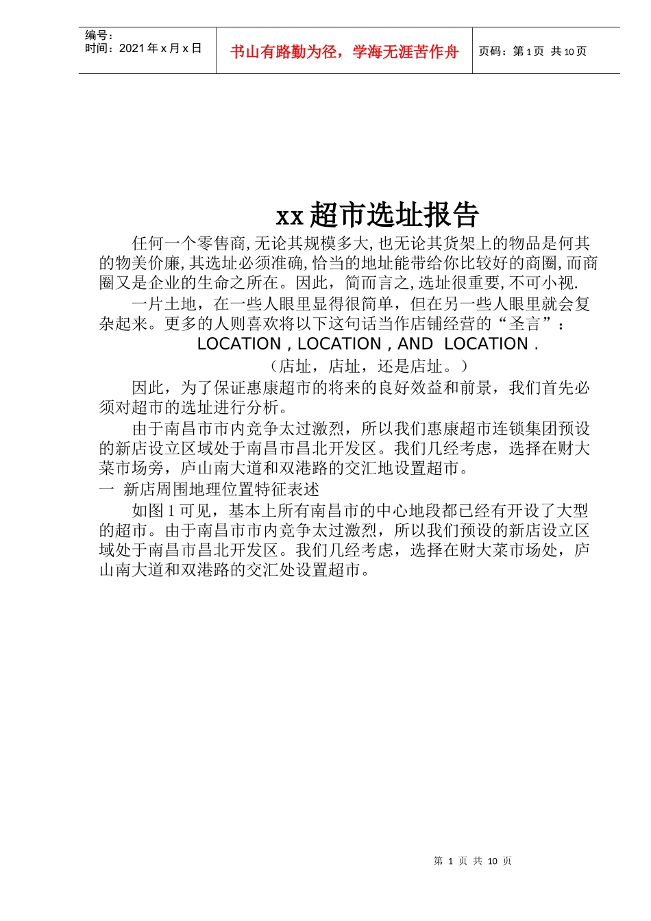 xx超市选址报告(doc16)(1)_第1页