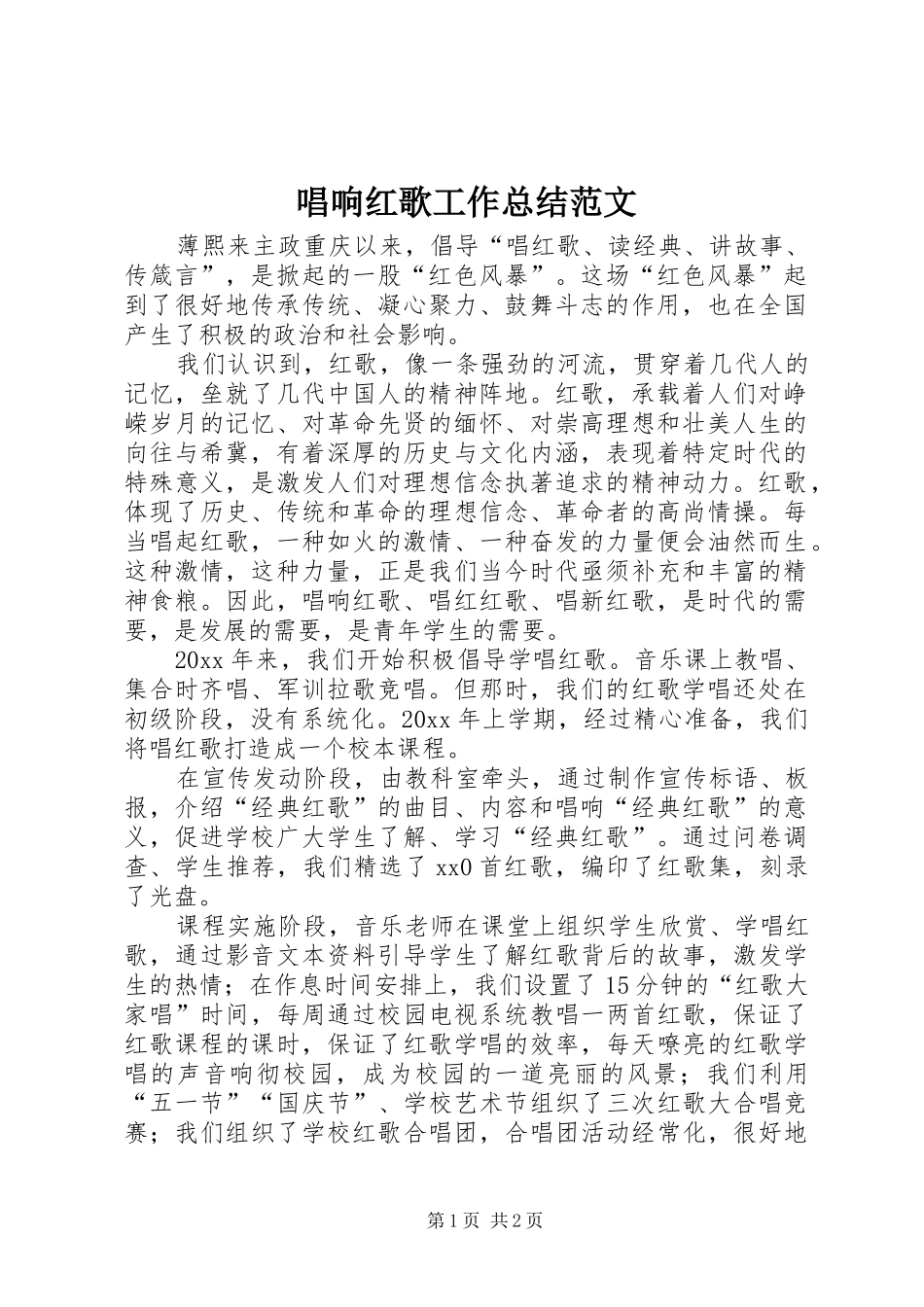 唱响红歌工作总结范文_第1页
