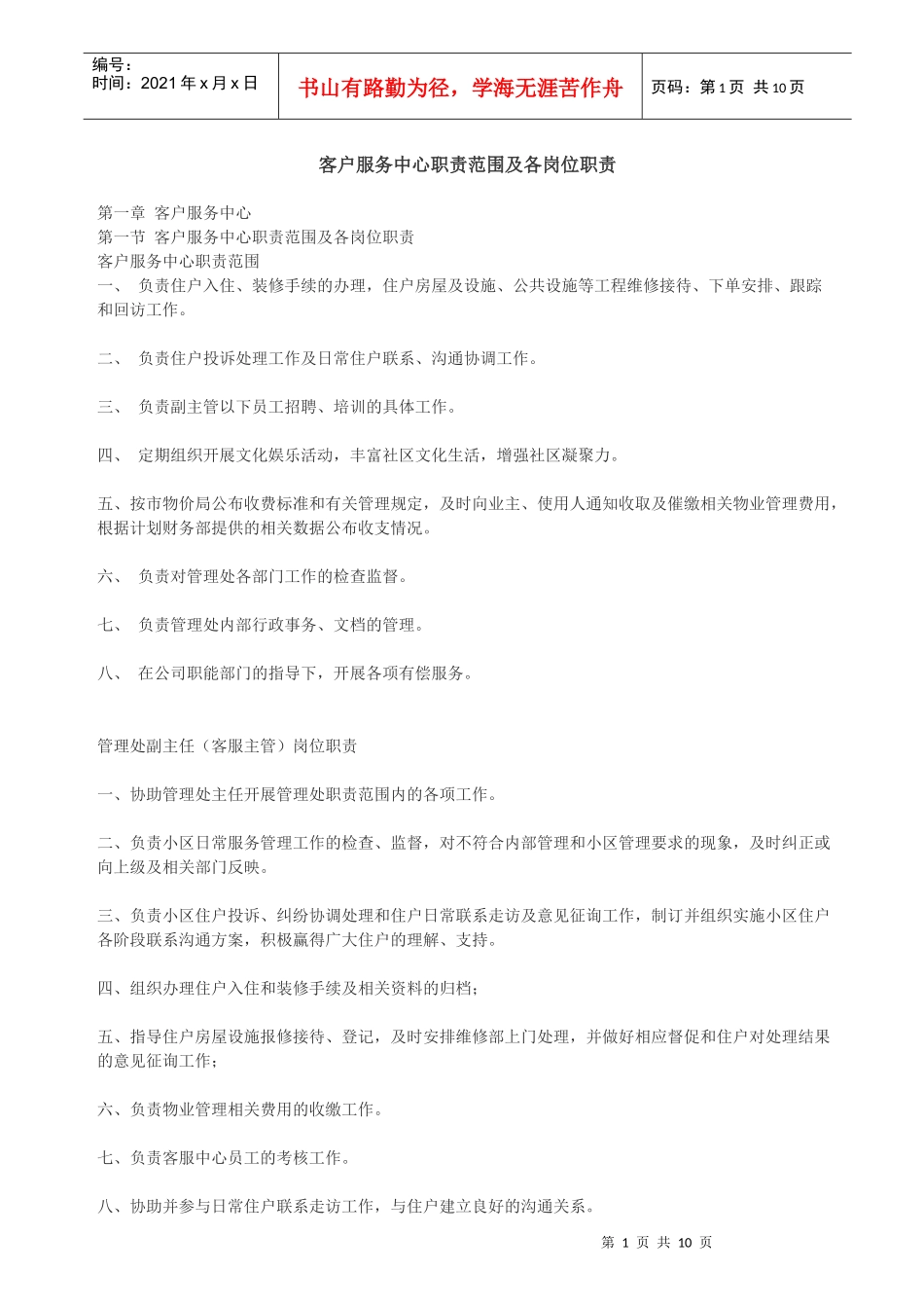 客户服务中心职责范围及各岗位职责_第1页