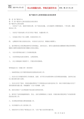 客户服务中心职责范围及各岗位职责