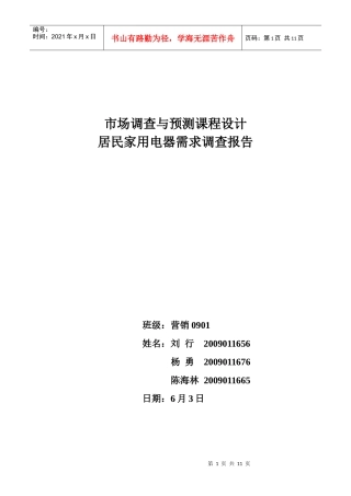 市场调查与预测课程设计