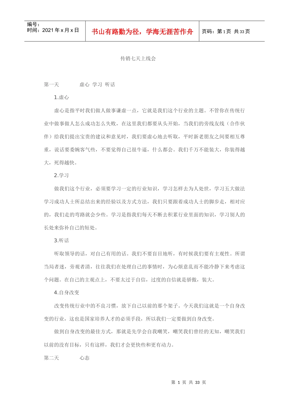 传销七天上线会_第1页