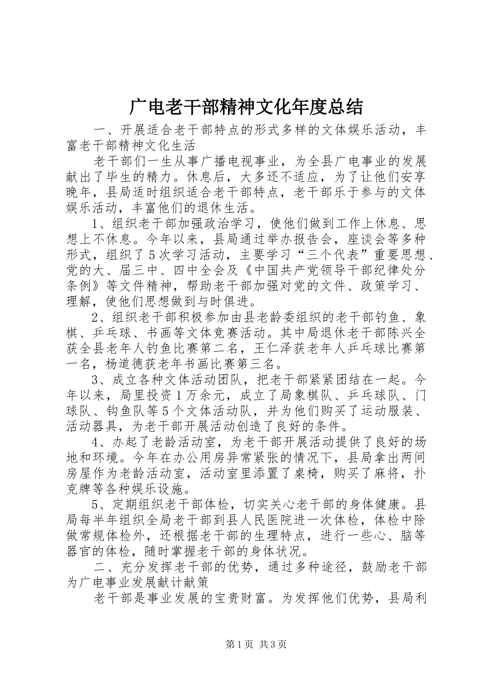 广电老干部精神文化年度总结_第1页