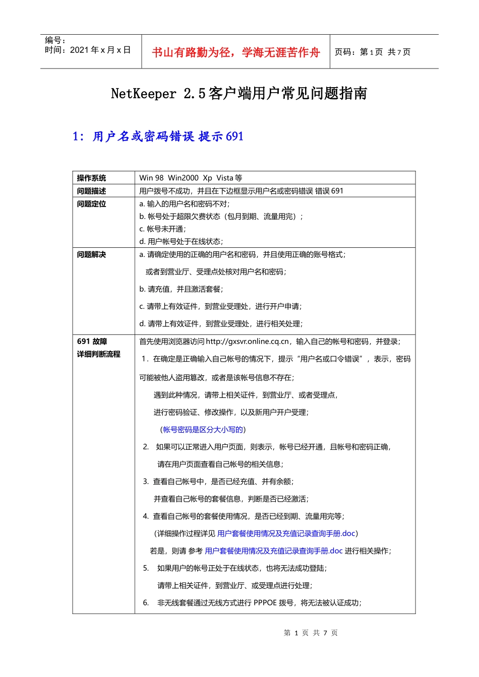NetKeeper25客户端用户常见问题指南_第1页