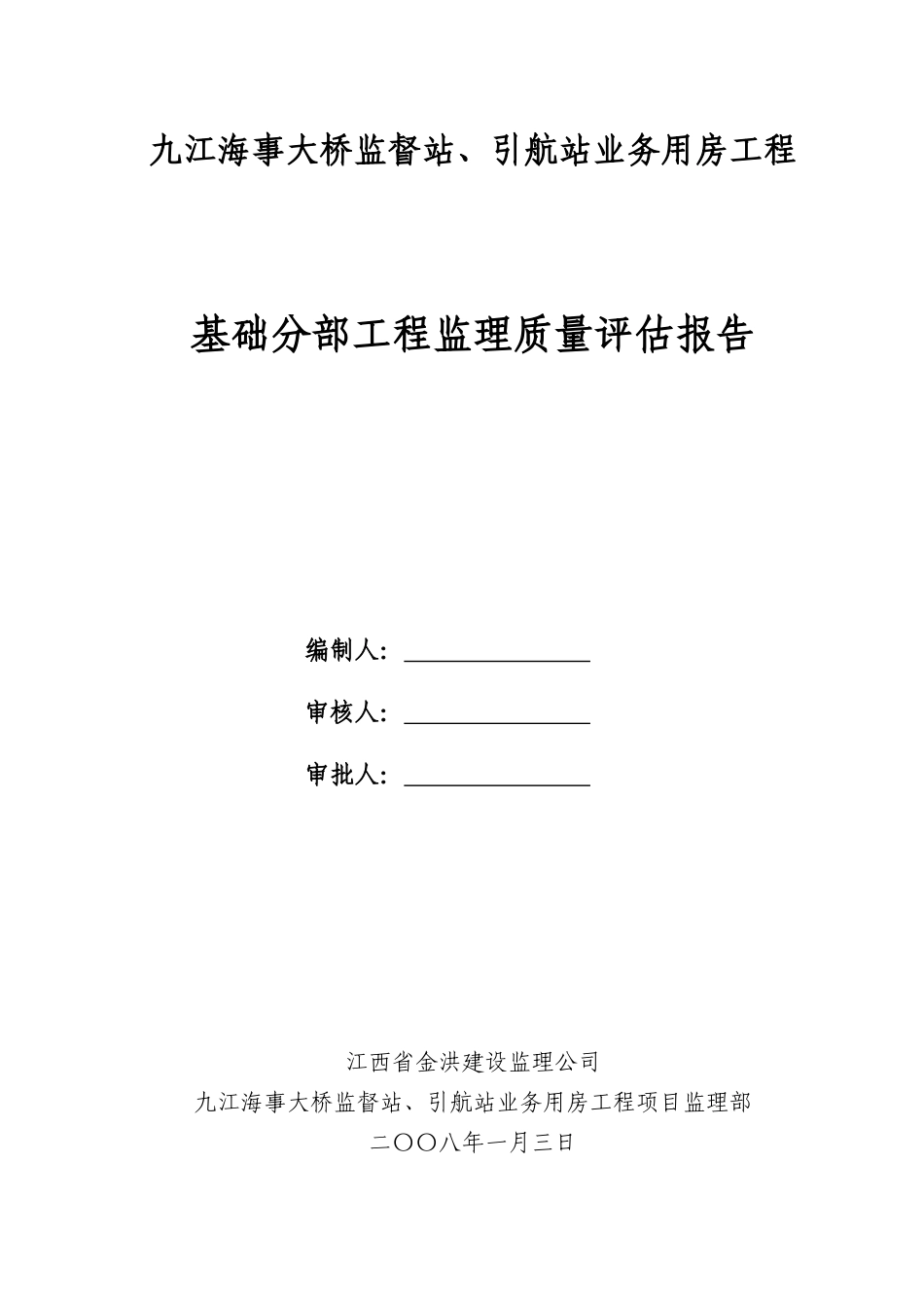 九江海事大桥监督站、引航站业务用房工程基础评估报告_第1页