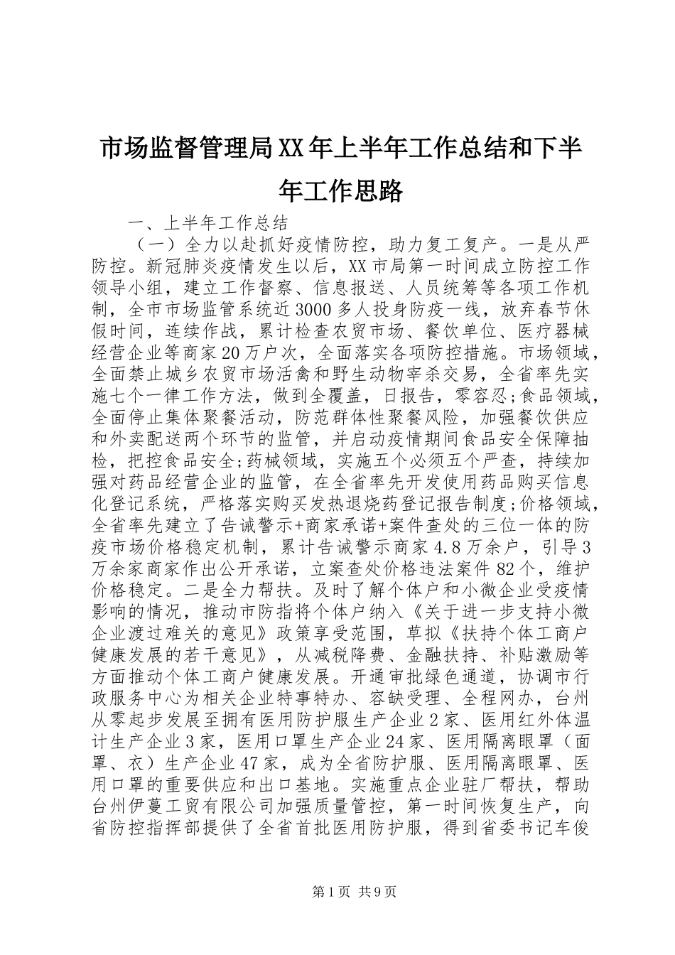 市场监督管理局XX年上半年工作总结和下半年工作思路_第1页