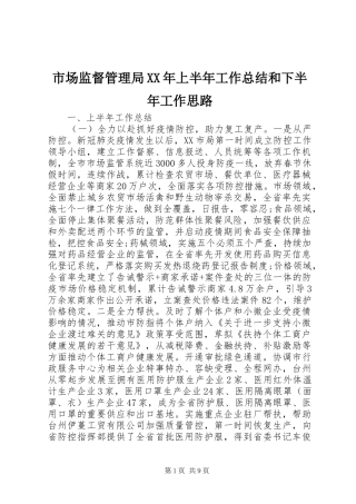 市场监督管理局XX年上半年工作总结和下半年工作思路