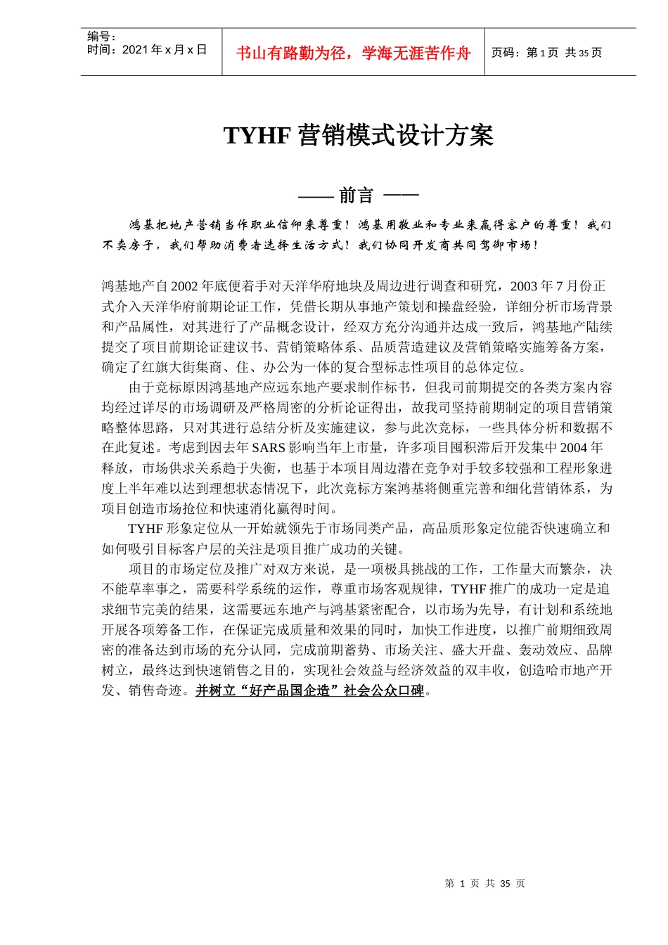 TYHF营销模式设计方案（DOC 35）_第1页