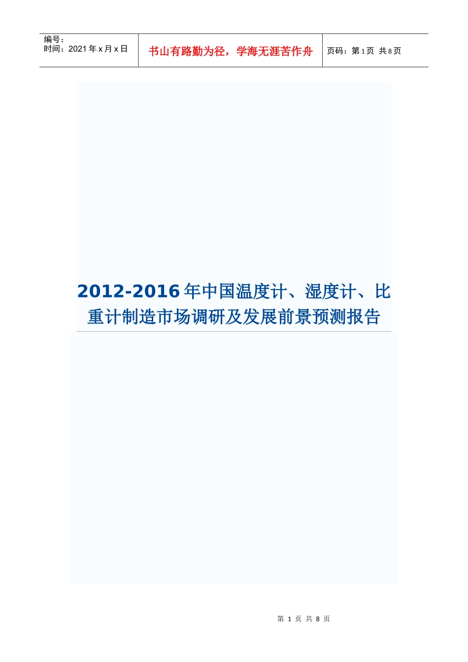 XXXX-XXXX年中国温度计、湿度计、比重计制造市场调研及发展前景预测_第1页