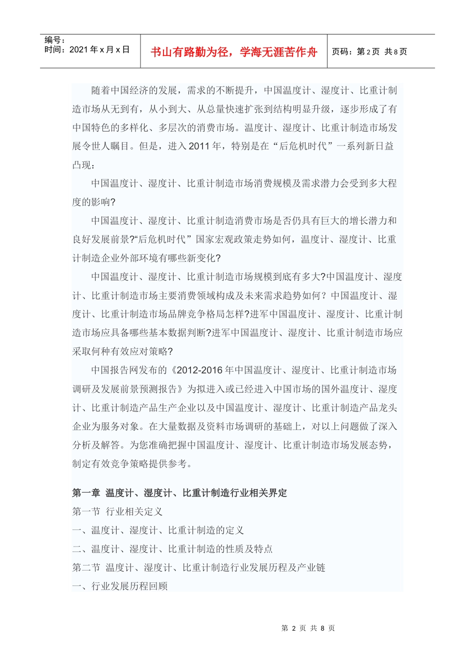 XXXX-XXXX年中国温度计、湿度计、比重计制造市场调研及发展前景预测_第2页