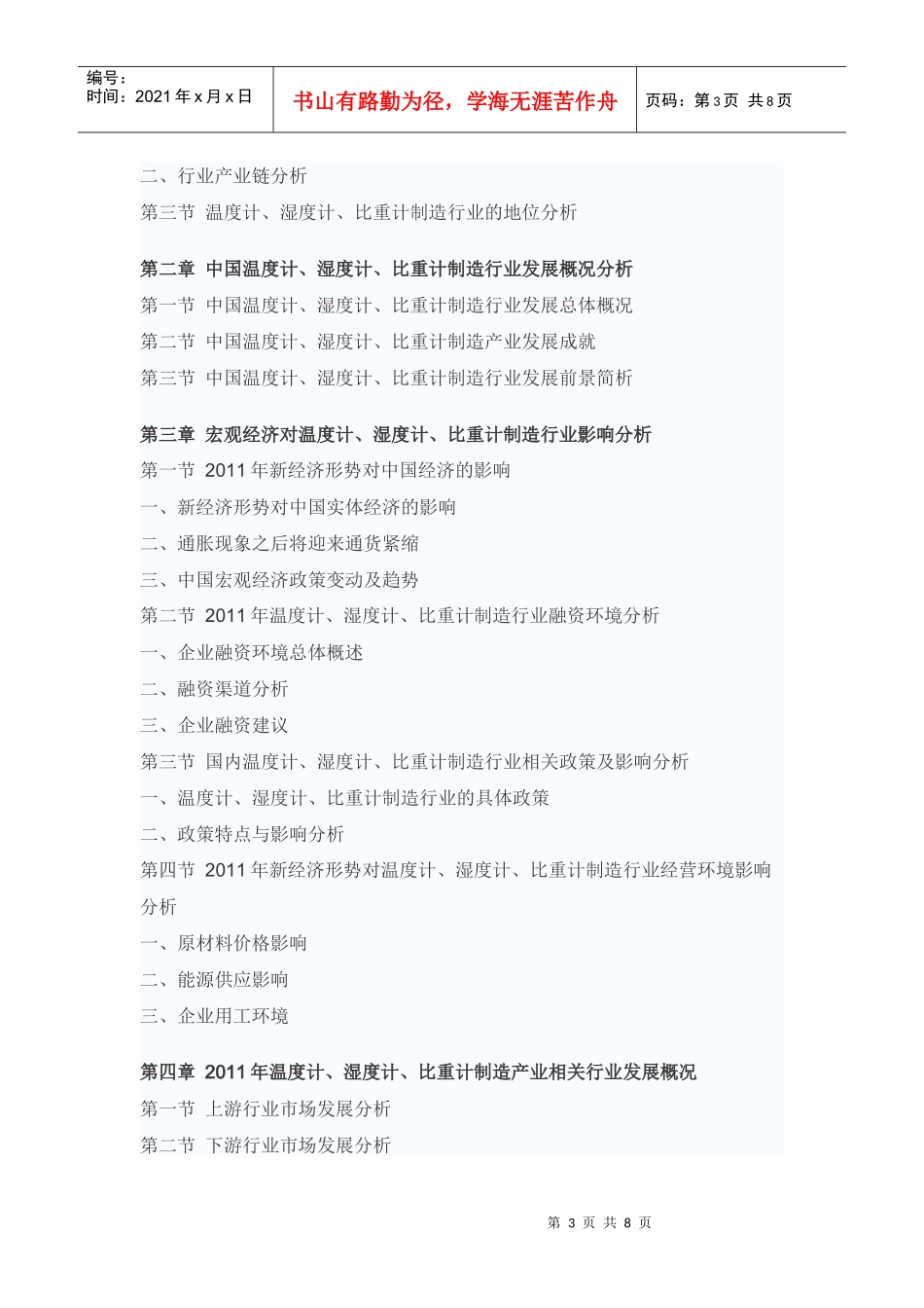 XXXX-XXXX年中国温度计、湿度计、比重计制造市场调研及发展前景预测_第3页