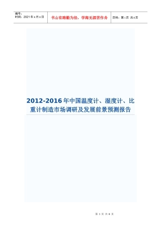XXXX-XXXX年中国温度计、湿度计、比重计制造市场调研及发展前景预测