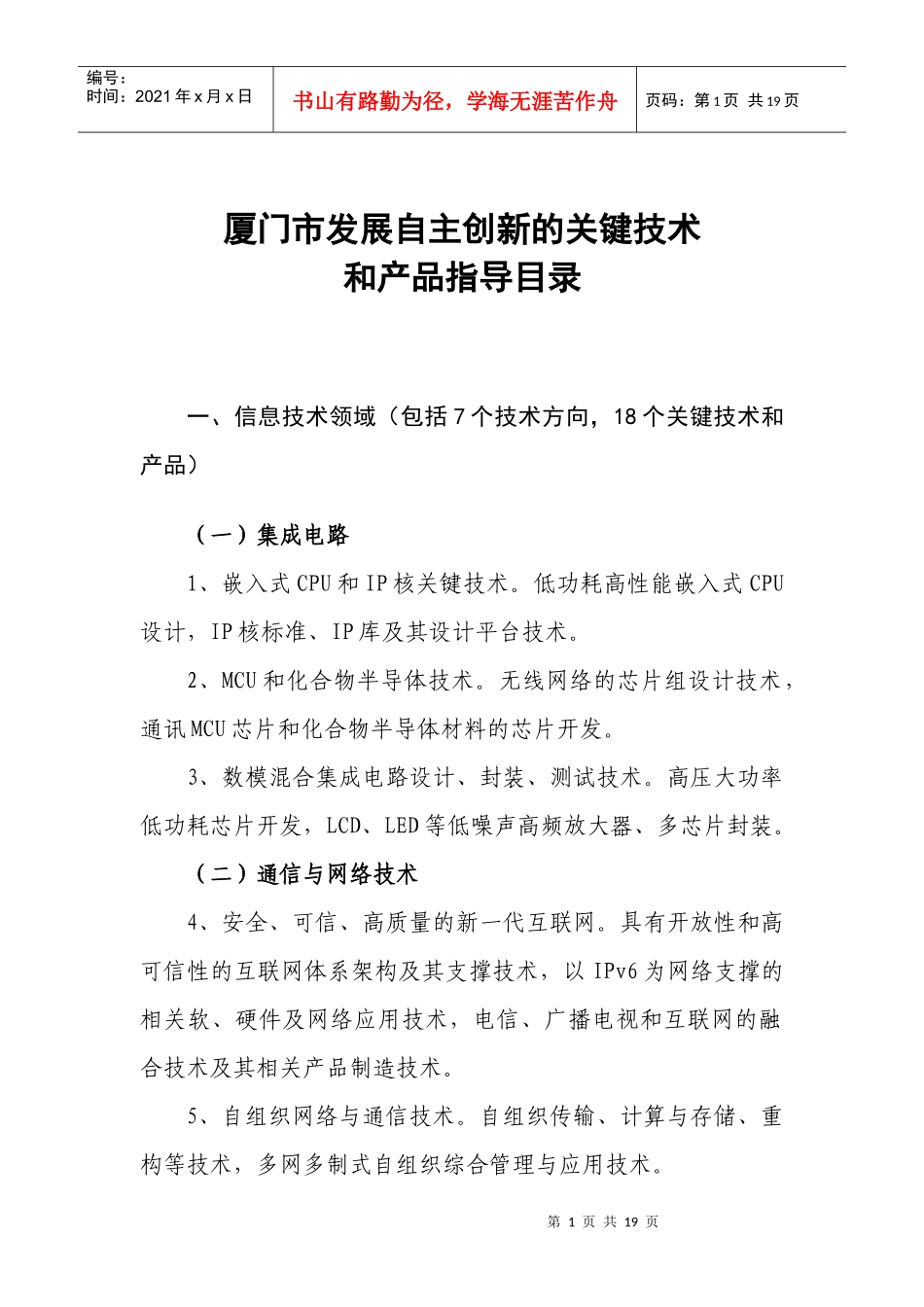 厦门市发展自主创新的关键技术_第1页