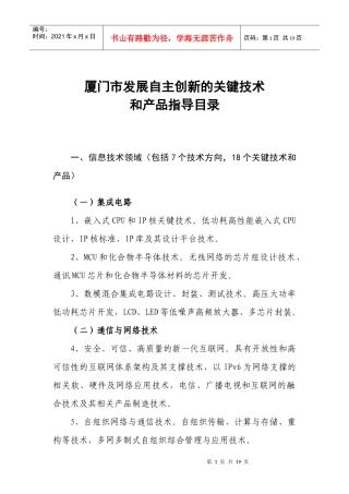 厦门市发展自主创新的关键技术