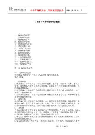 XX销售公司营销管理培训教程(1)