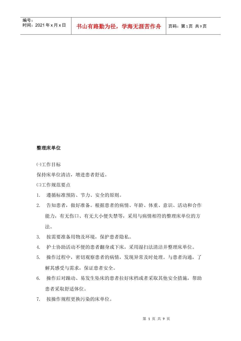 基础护理服务工作_第1页