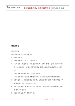 基础护理服务工作