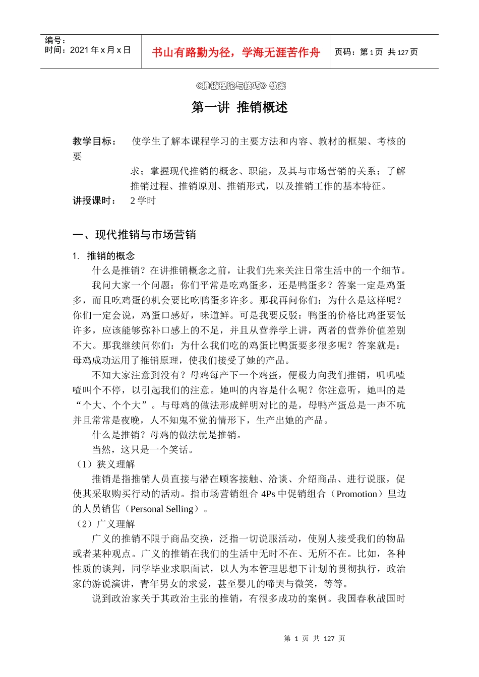 《推销理论与技巧》教案(DOC 121)_第1页