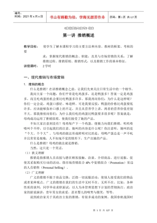 《推销理论与技巧》教案(DOC 121)
