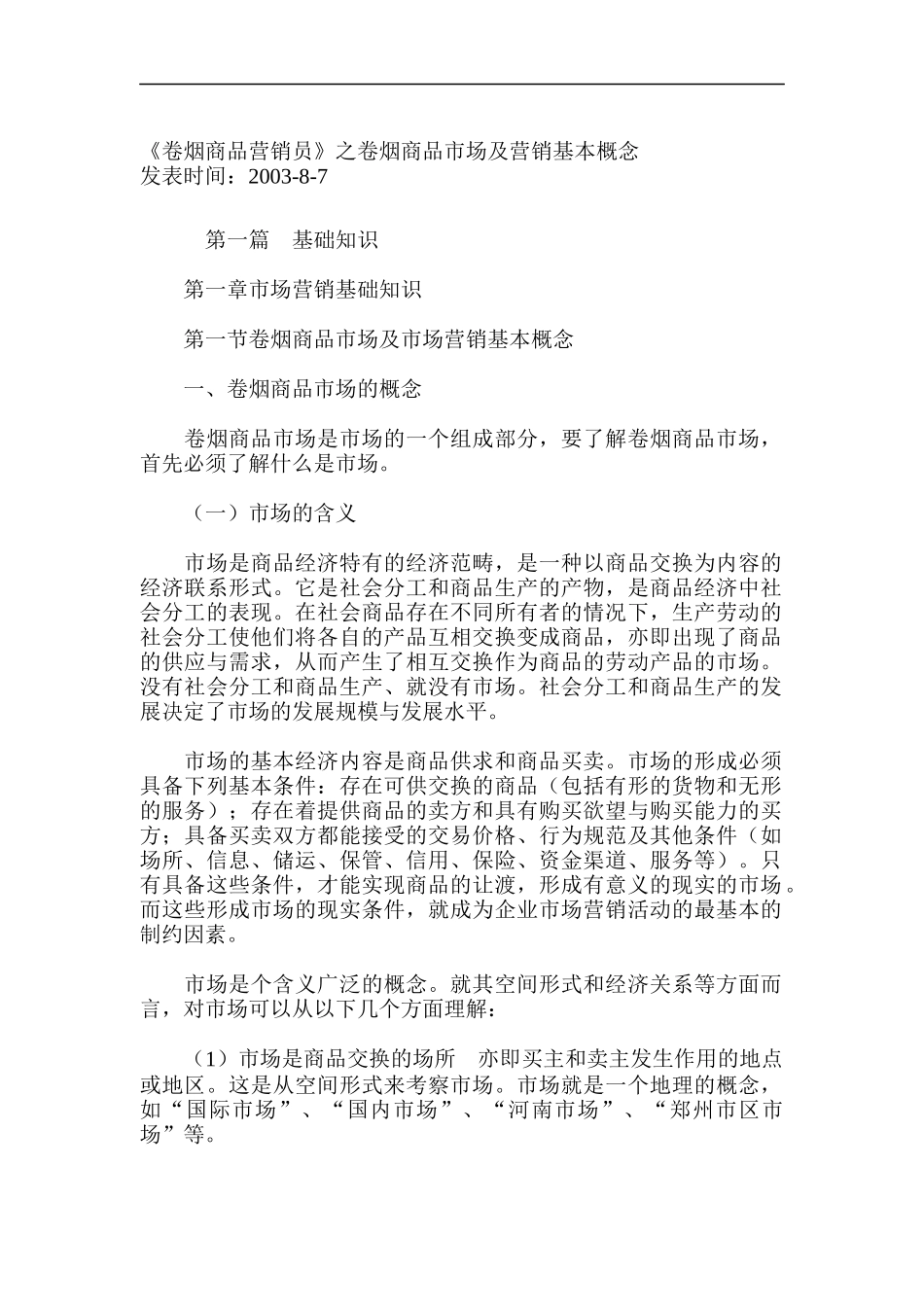 《卷烟商品营销员》之卷烟商品市场及营销基本概念_第1页