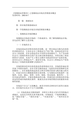 《卷烟商品营销员》之卷烟商品市场及营销基本概念