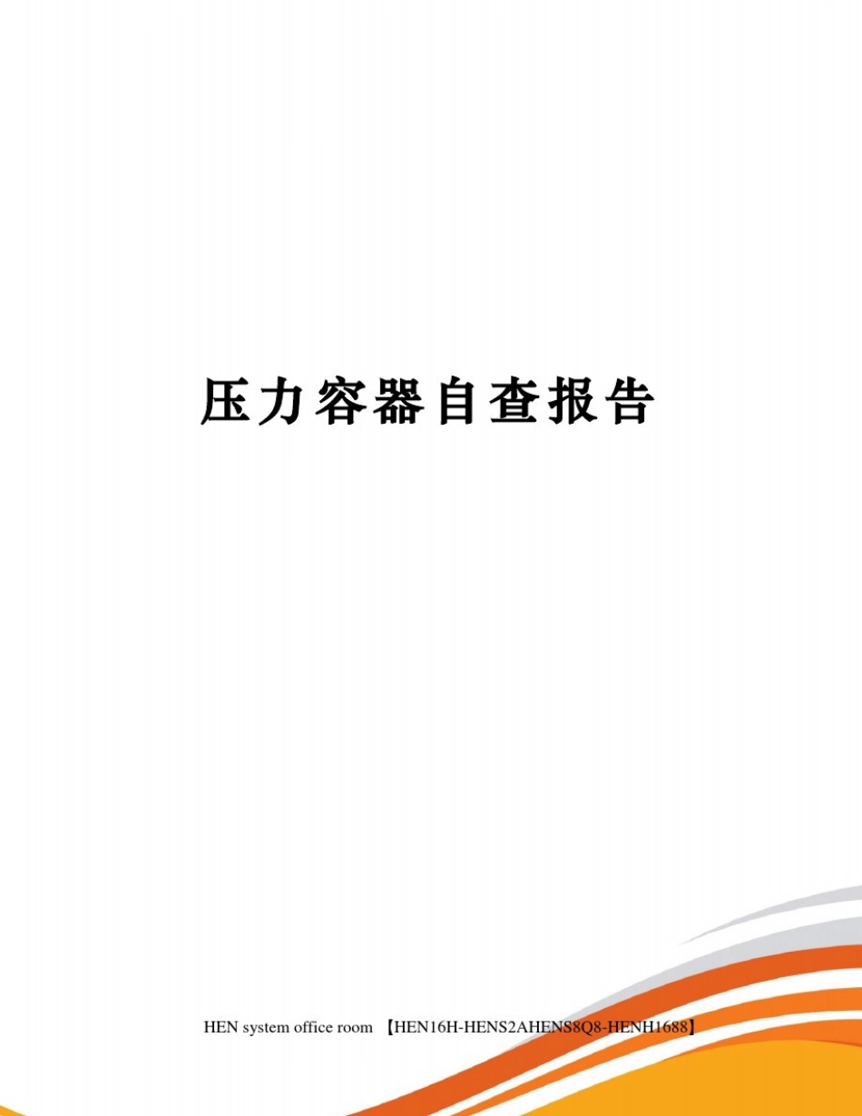 压力容器自查报告完整版_第1页