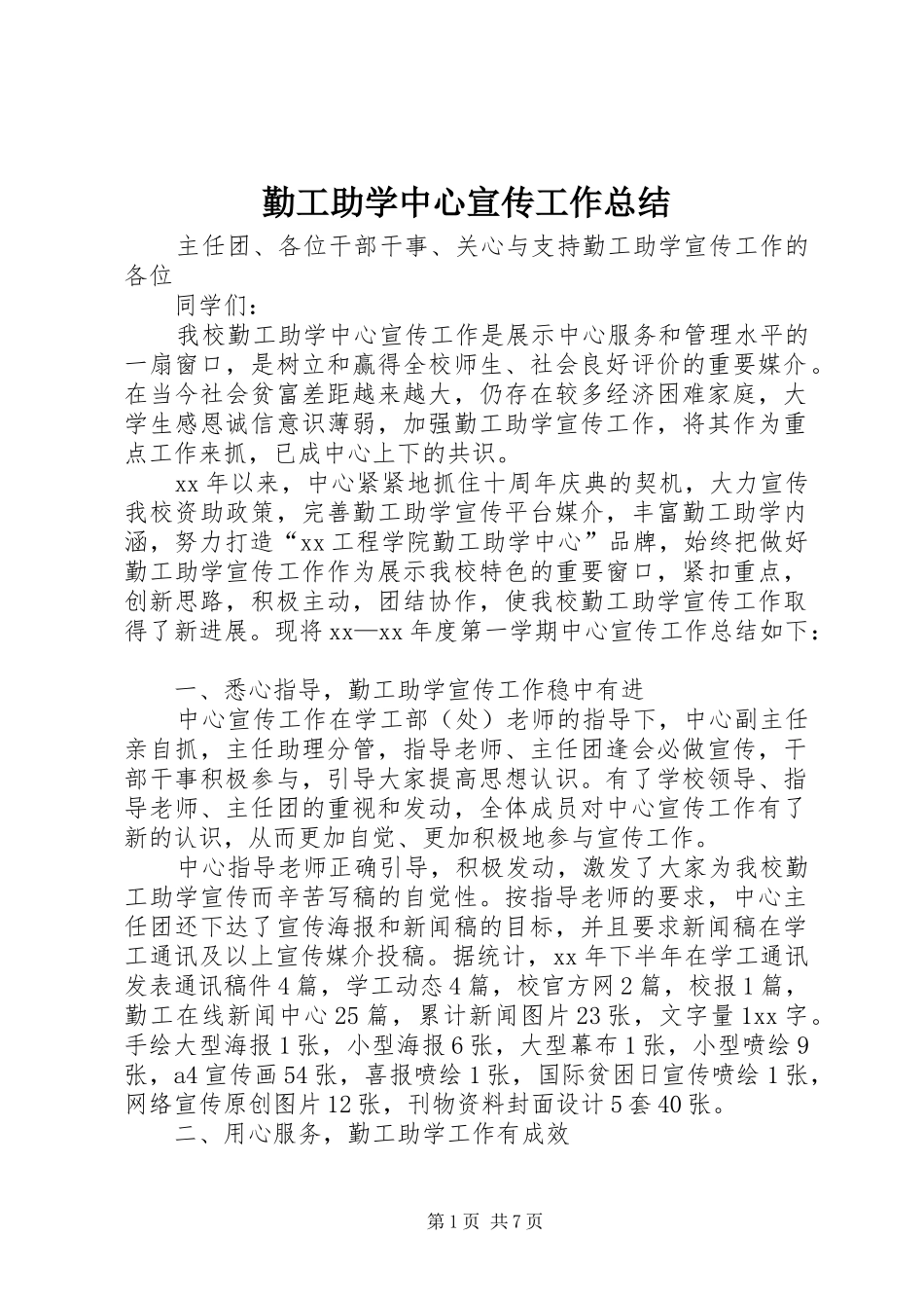 勤工助学中心宣传工作总结_第1页