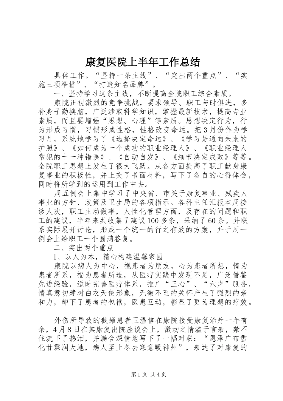 康复医院上半年工作总结_第1页