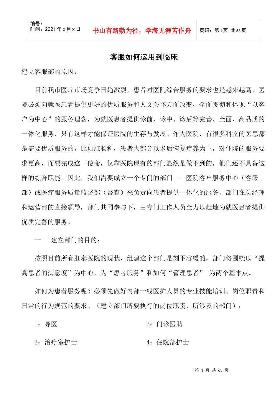 客服如何运用到临床(1)_第1页