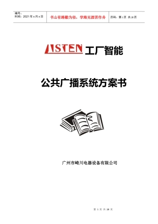 工厂智能公共广播系统方案书