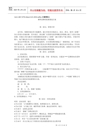 卷烟营销方案策划